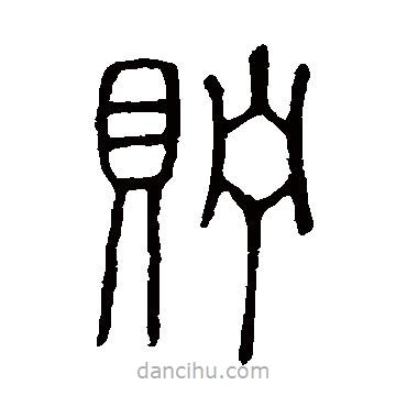 說文解字寫的篆書貯