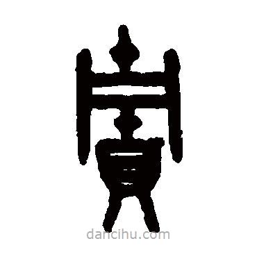 吳大澄寫的篆書貯