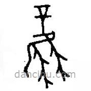篆刻字典寫(xiě)的篆書(shū)風(fēng)
