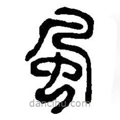 篆刻字典寫(xiě)的篆書(shū)風(fēng)
