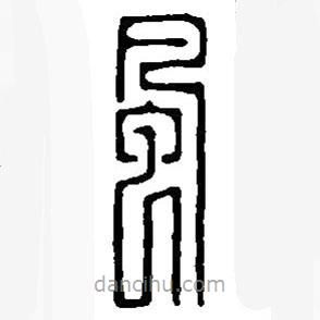 篆刻字典寫(xiě)的篆書(shū)風(fēng)