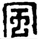 篆刻字典寫的篆書風(fēng)