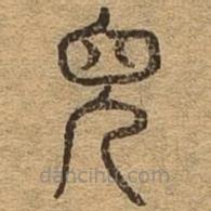 千文六书统要写的篆书见