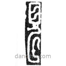 鸟虫篆写的篆书见