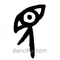 篆刻字典写的篆书见