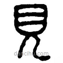 篆刻字典写的篆书见