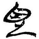 簡(jiǎn)帛寫(xiě)的篆書(shū)見(jiàn)