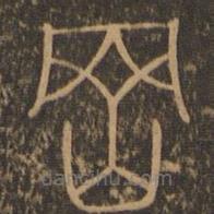 郁冈斋墨妙法帖写的篆书冈