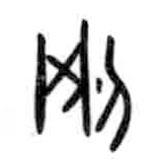 甲骨文写的篆书刚