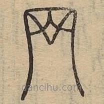 說文廣義寫的篆書網(wǎng)