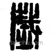 篆刻字典寫的篆書歲