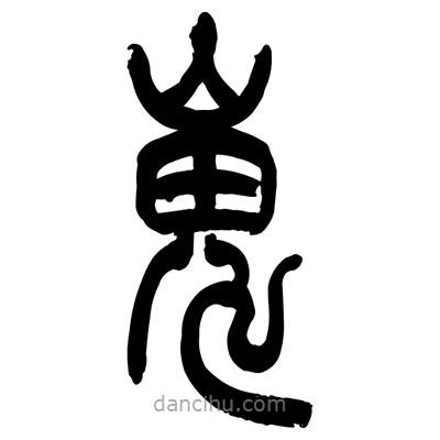 張浩榮寫的篆書嵬