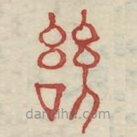 廣金石韻府寫的篆書幾