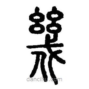 篆刻字典寫的篆書幾