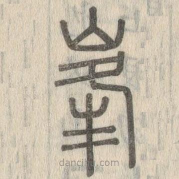 說(shuō)文解字寫(xiě)的篆書(shū)峰