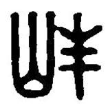 篆刻字典寫的篆書峰