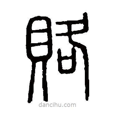 說(shuō)文解字寫的篆書賂