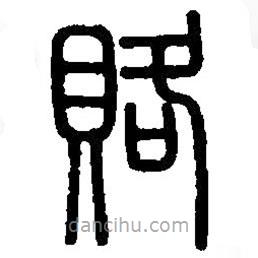 篆刻字典寫的篆書賂