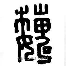 篆刻字典写的篆书巍