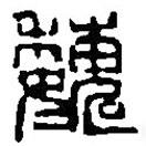 篆刻字典寫的篆書巍