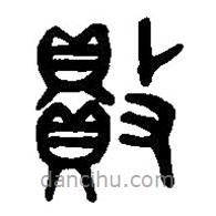 篆刻字典寫的篆書敗