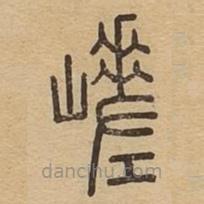 說(shuō)文廣義寫的篆書嵯