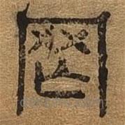 千文六書(shū)統(tǒng)要寫(xiě)的篆書(shū)罔