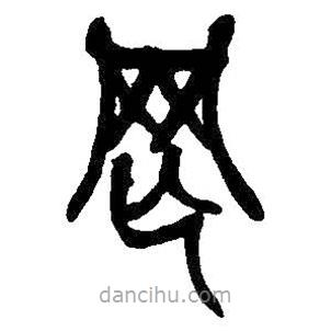 吴昌硕写的篆书罔