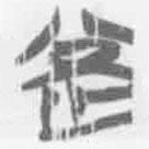 簡(jiǎn)帛寫的篆書罔