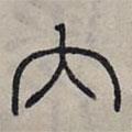 趙孟頫寫的篆書內(nèi)