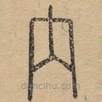 說文廣義寫的篆書內(nèi)