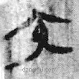 简帛写的篆书内