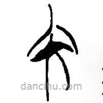 简帛写的篆书内