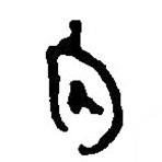 简帛写的篆书内