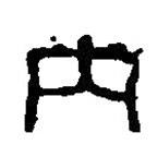 篆刻字典写的篆书内