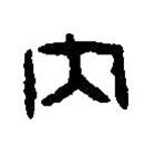 篆刻字典寫的篆書內(nèi)
