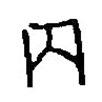 篆刻字典寫的篆書內(nèi)