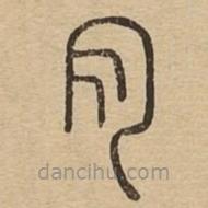 說文廣義寫的篆書肉