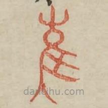 廣金石韻府寫的篆書崔