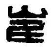 篆刻字典寫的篆書崔