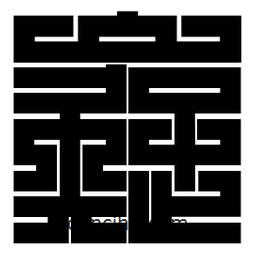 朱文篆寫的篆書嶷