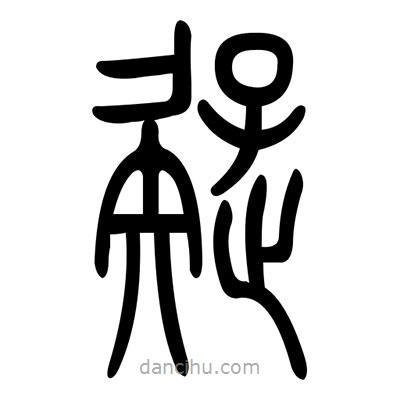 佚名寫的篆書嶷