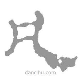 簡(jiǎn)帛寫的篆書凡