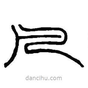 篆刻字典寫的篆書凡