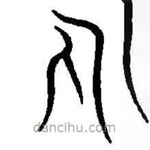 篆刻字典寫的篆書凡