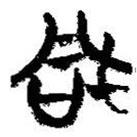 簡(jiǎn)帛寫的篆書凡