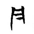 楚簡(jiǎn)寫的篆書凡