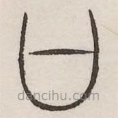 汗簡寫的篆書丹