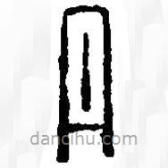 篆刻字典寫的篆書丹