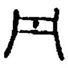 篆刻字典寫的篆書丹